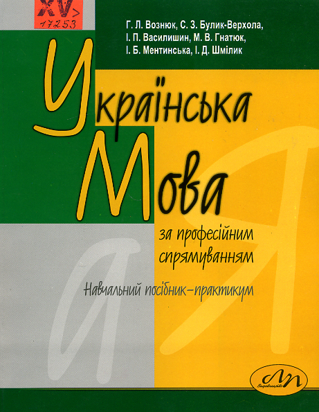 Українська мова (за професійним спрямуванням)